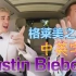 【糖弟】【Justin Bieber Post-Grammys Carpool】格莱美之后 贾斯汀比伯  中英 字幕