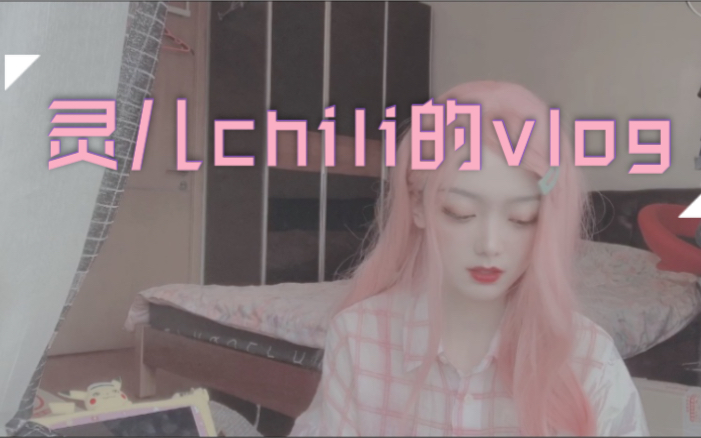 灵儿chili的日常vlog第一次录这种日常嘻嘻不知道大家感不感兴趣舞蹈