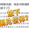 证券时报锐评国企转债违约，给我整破防了