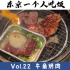 东京一个人吃饭 Vol.22 烤肉牛角