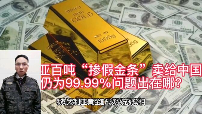 澳大利亚百吨“掺假金条”卖给中国，纯度仍为99.99%，问题出在哪？