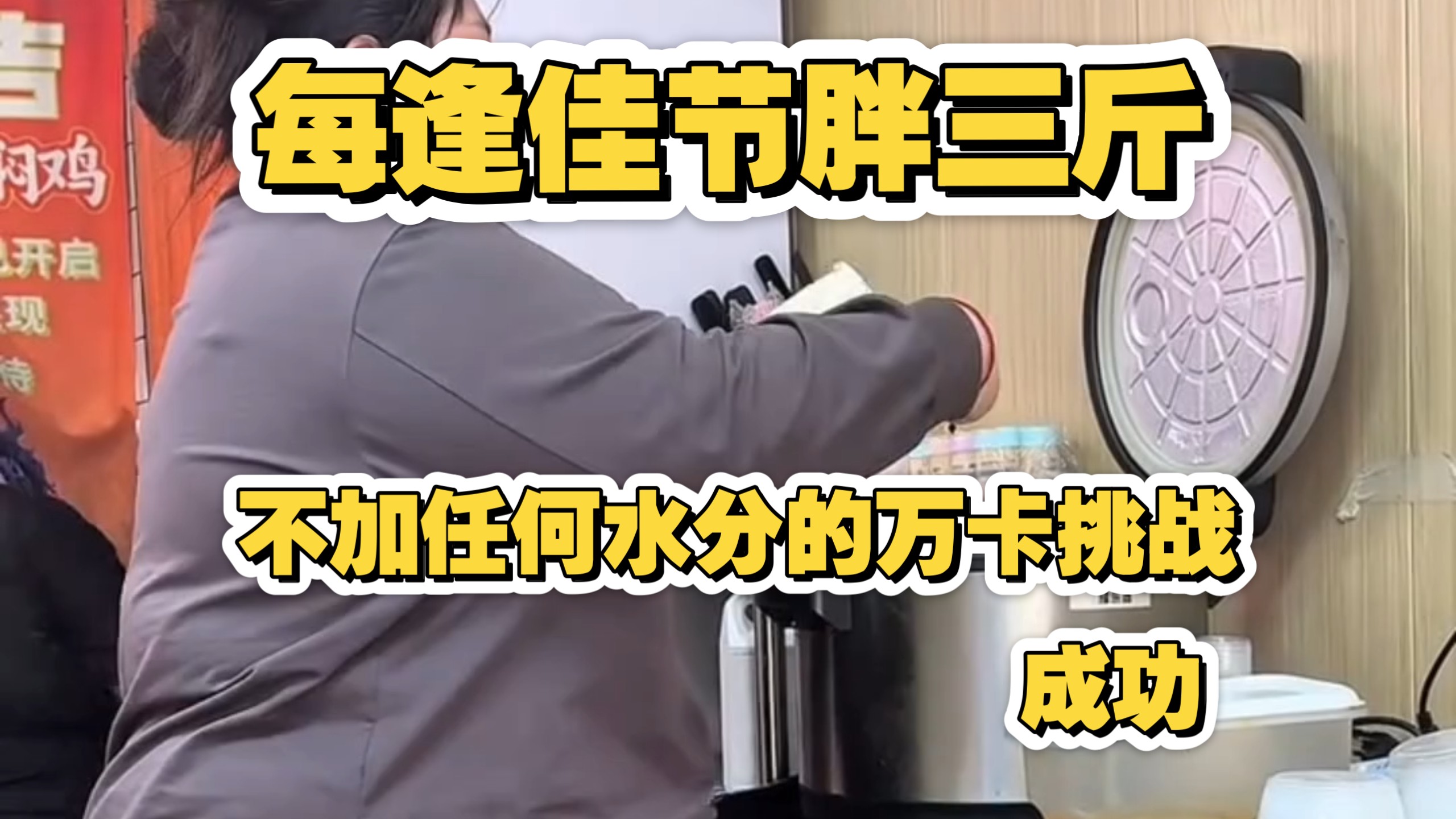 【瑶】生活化增重，不含任何水分的万卡挑战