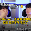 Keria：Kanavi一直说要练得晚一点，但自己却早早地走了，Kanavi听到后绷不住了_英雄联盟