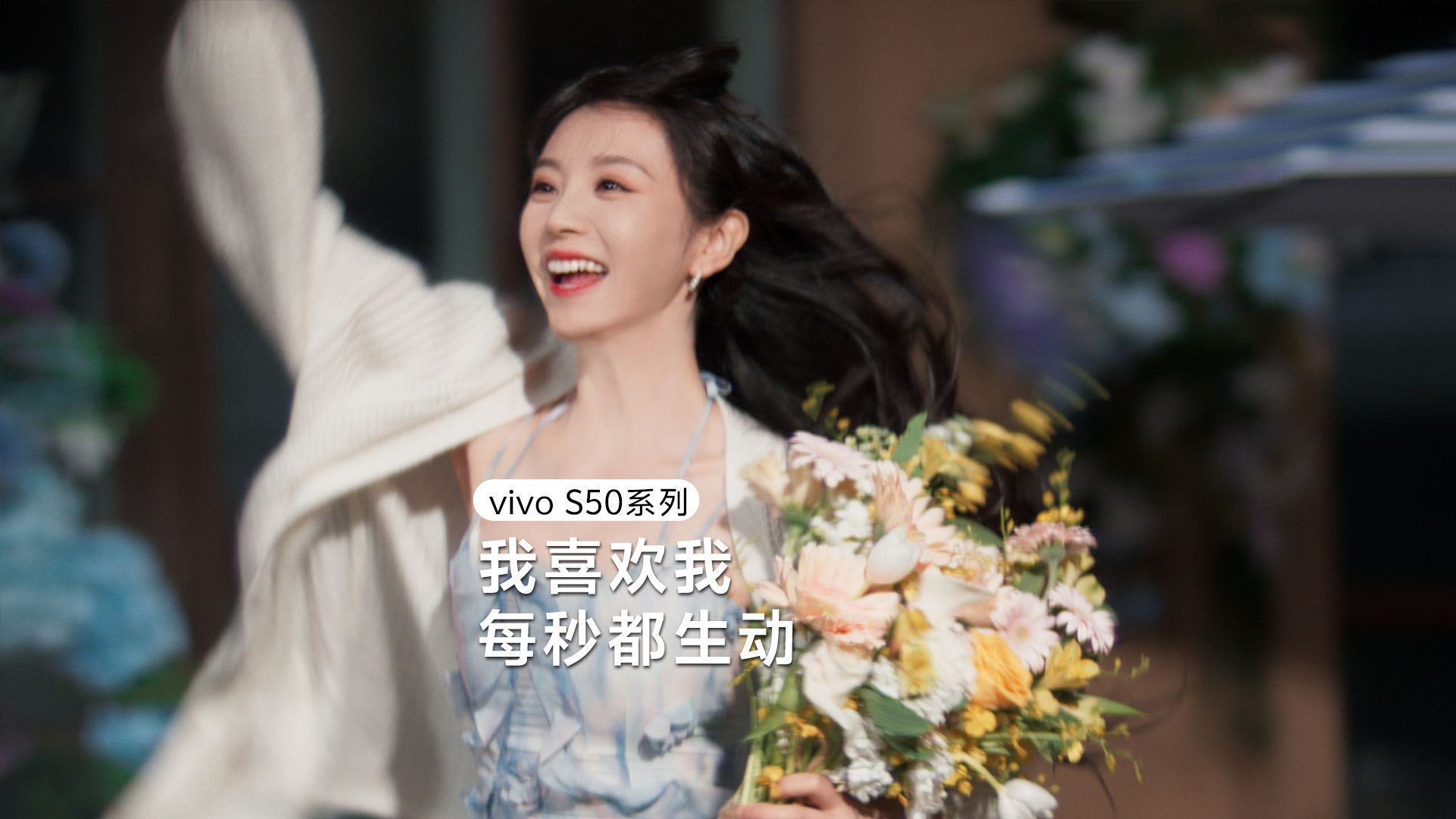 我喜欢我 每秒都生动｜vivo S50系列
