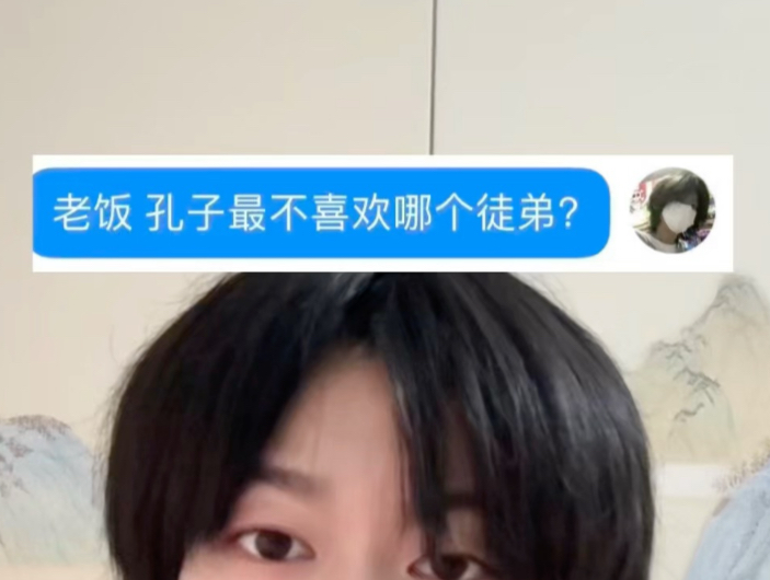 孔子：我真的没空陪你闹了