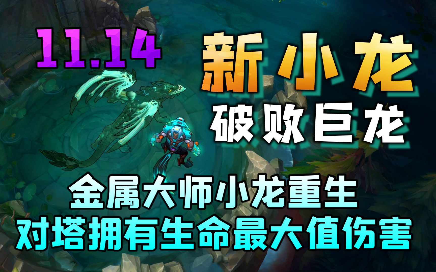 1114版本金属大师小龙重生对塔拥有生命最大值伤害破败巨龙
