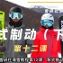 雪研社滑雪双板教程-1.12犁式制动(下)