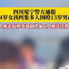 四川冕宁警方通报14岁女孩纠集多人围殴13岁男孩