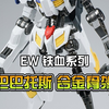 还有高手？EW HG 1/144 巴巴托斯 铁血系列 MR魂式样 合金骨架