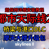 【城市天际线2】白得超级保姆下载安装教程摩天大楼升级包+桥梁与港口DLC