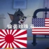 [二战猫和老鼠]日本为什么会战败