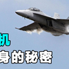 隐形战机是如何隐身的？到底有什么高科技？从飞机结构分析就知道