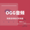 OGG 音频格式是什么，如何转换为其它格式