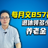 按月交857社保，退休后能有多少养老金？答案来了