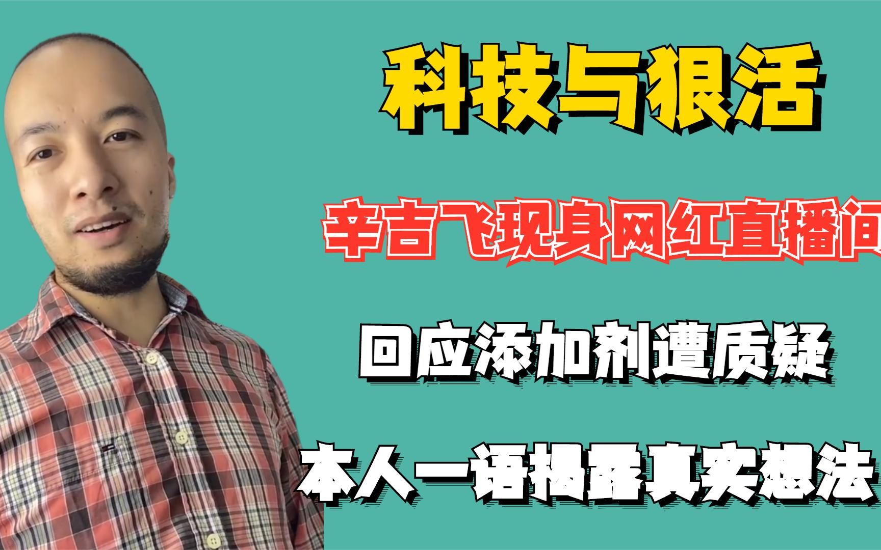 辛吉飞现身网红直播间,回应添加剂遭质疑,本人一语