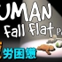 【自制字幕】【实况】声优花江夏树和朋友一起玩人类一败涂地！【Human Fall Flat】part2