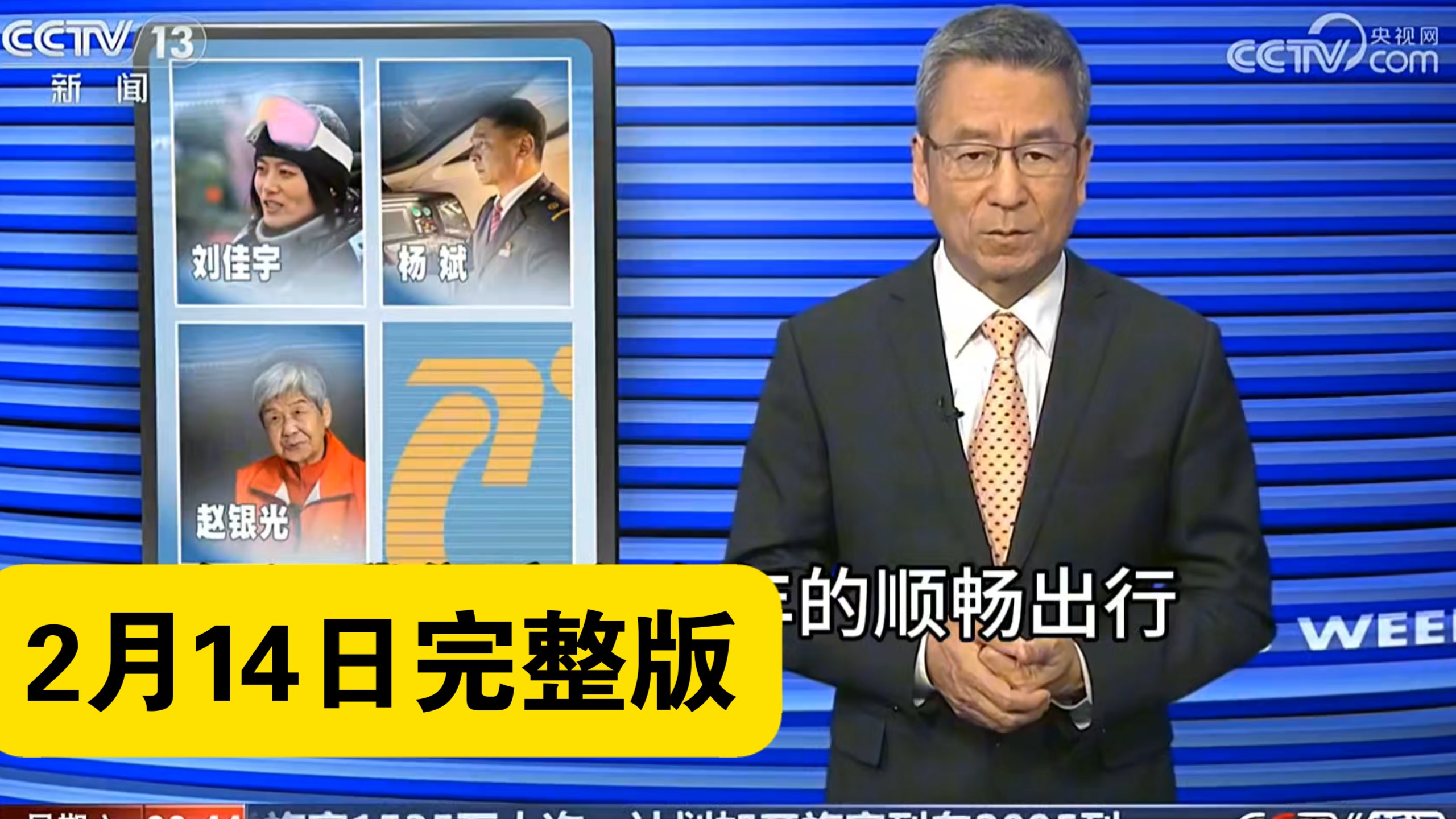 新闻周刊2026年2月14日完整版：AI生成视频真实性引爆国外，注意其中危害。人物：刘佳宇 赵银光，卷尺哥。