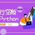 【用行空板学Python】第03课：相册加密（1）
