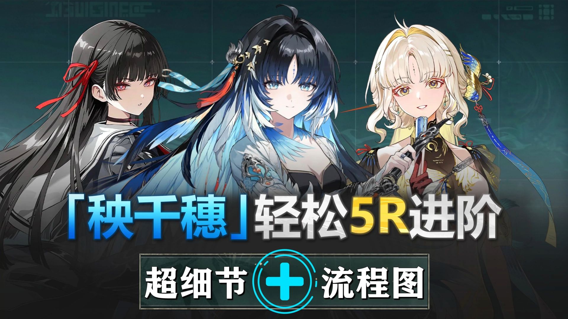 秧千穗-简单5R进阶：1次合轴，轻松1.8w高分！