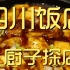四川饭店   厨子探店¥673