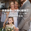 共享身体，大脑心脏独立 知名“双头姐妹”之一已婚  组成特别家庭