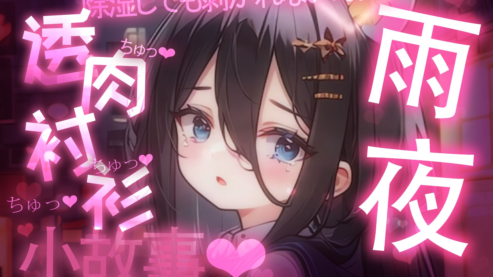 【ASMR】雨夜潮红妹妹小腹紧贴哥哥后背💗鼻尖钻透湿衬衫的喘息声…▸雨腥味混合汗蒸气的温馨感~