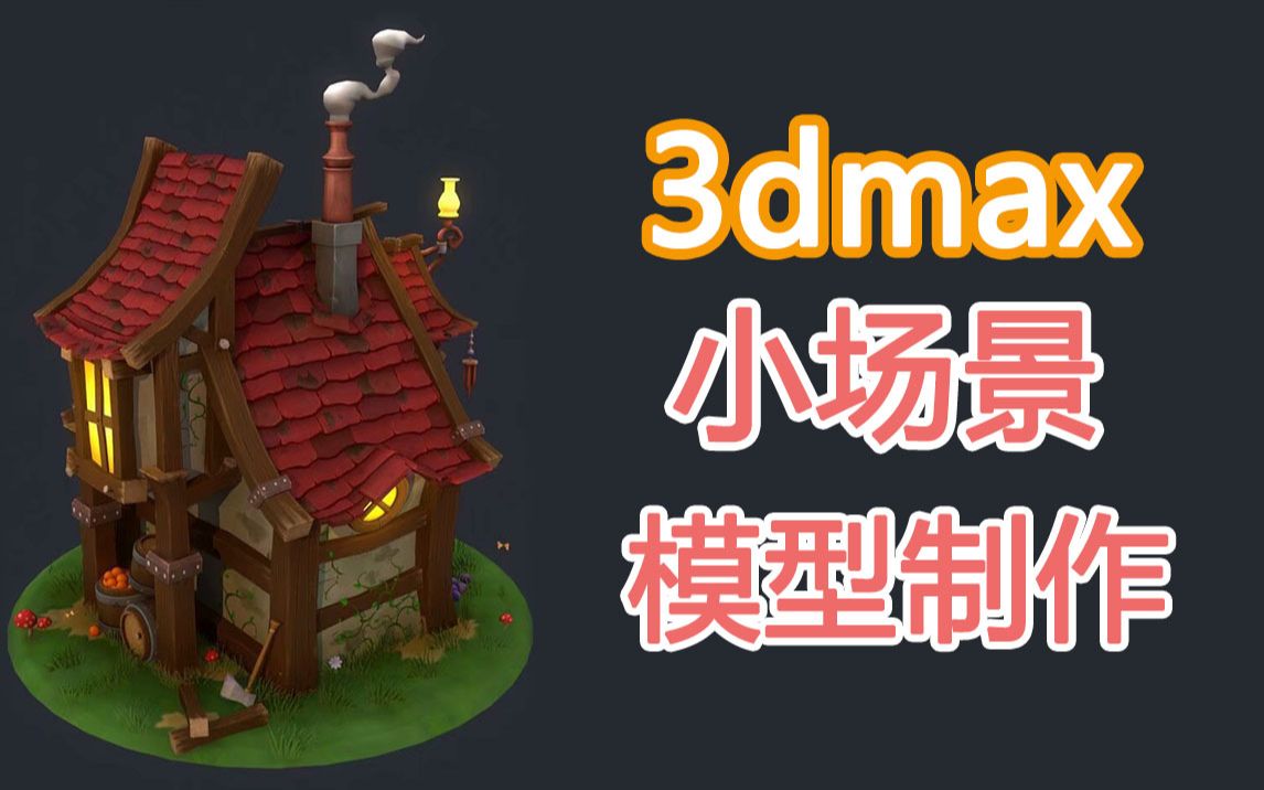 活动作品3dmaxbodypaint3d小房子模型制作3dmax基础模型教程