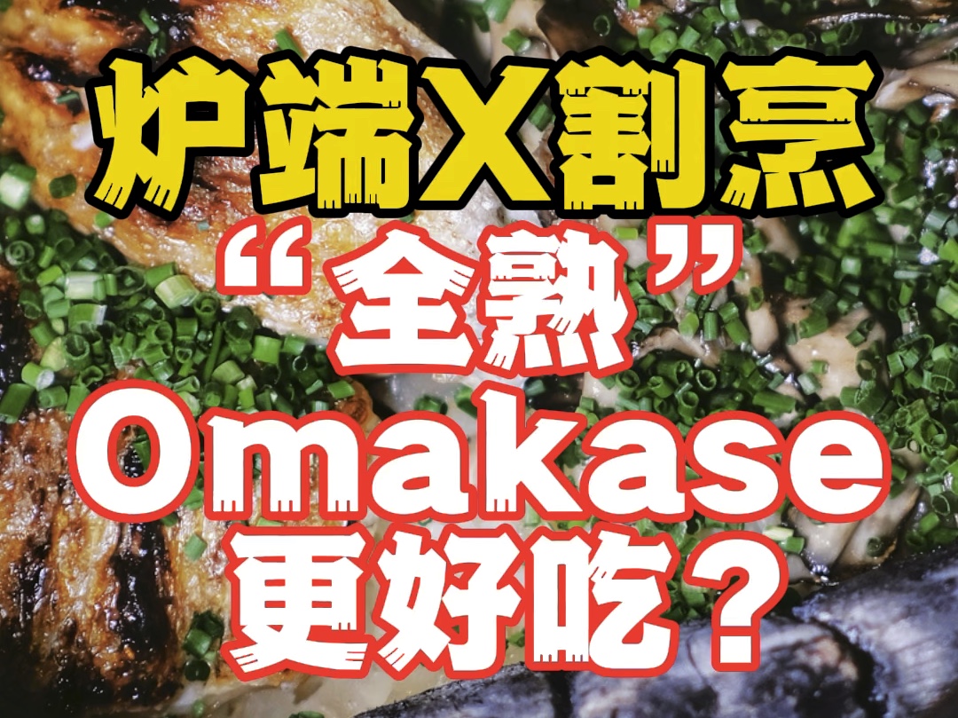 炭火魔法料理！“全熟”的Omakase更好吃吗？【阿然日料探店】