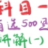 【驾考】科目一精选500题讲解(1-100)