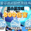 蛋仔派对超燃竞技场蛋小蓝800伤害攻略
