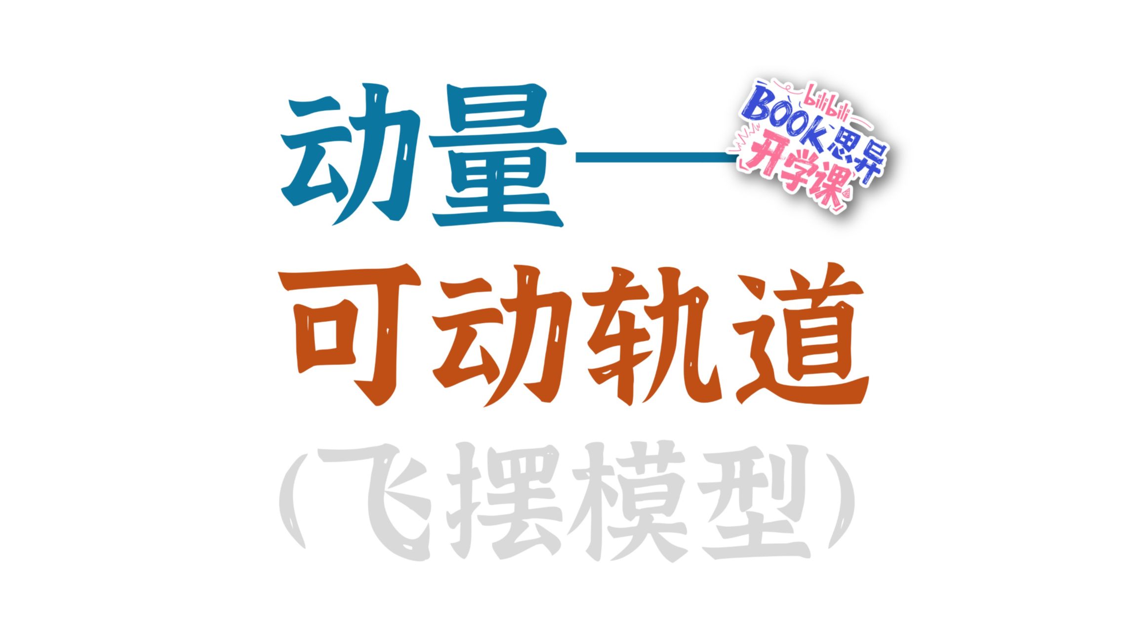 【动量综合题】动态圆周、可动滑块、飞摆模型（其实都是一个东西……