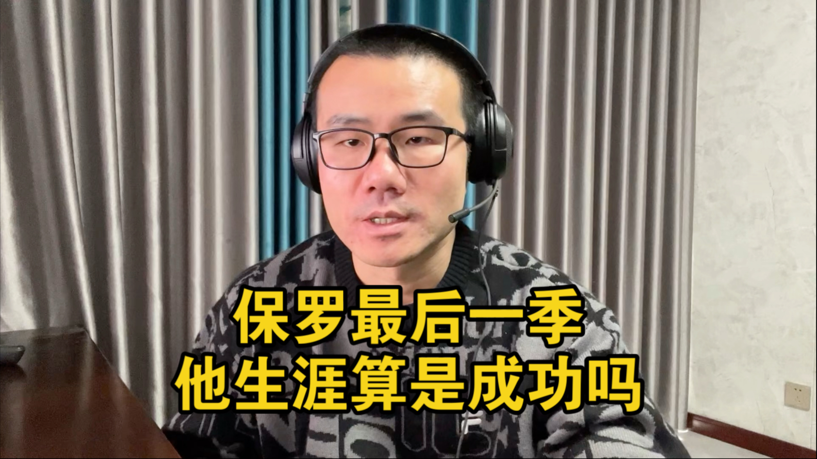 【徐静雨】保罗宣布最后一季，他生涯怎么定义？183已接近极限