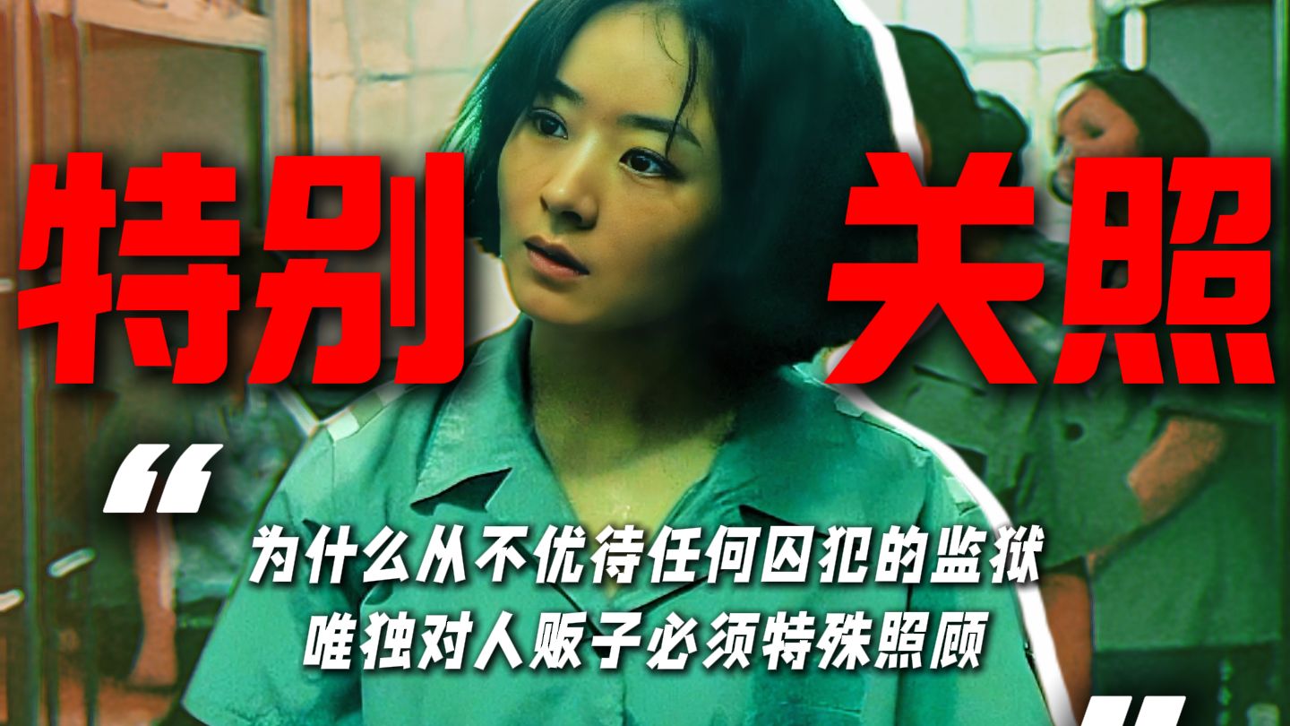 为什么从不优待罪犯的监狱，却要对人贩子特殊照顾