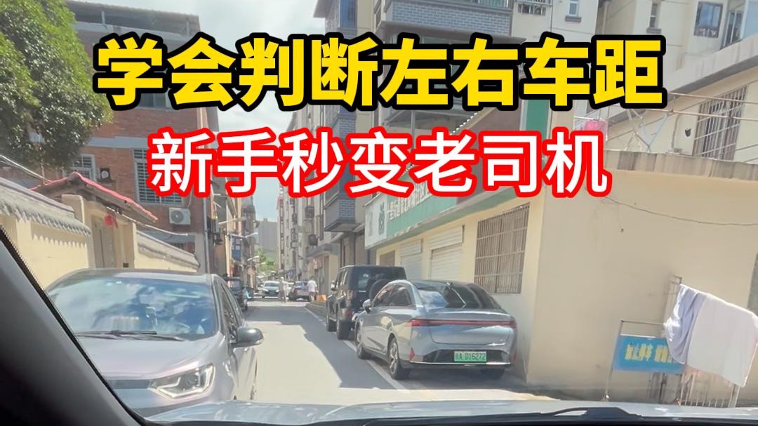 一招学会判断前后左右车距，新手秒变老司机