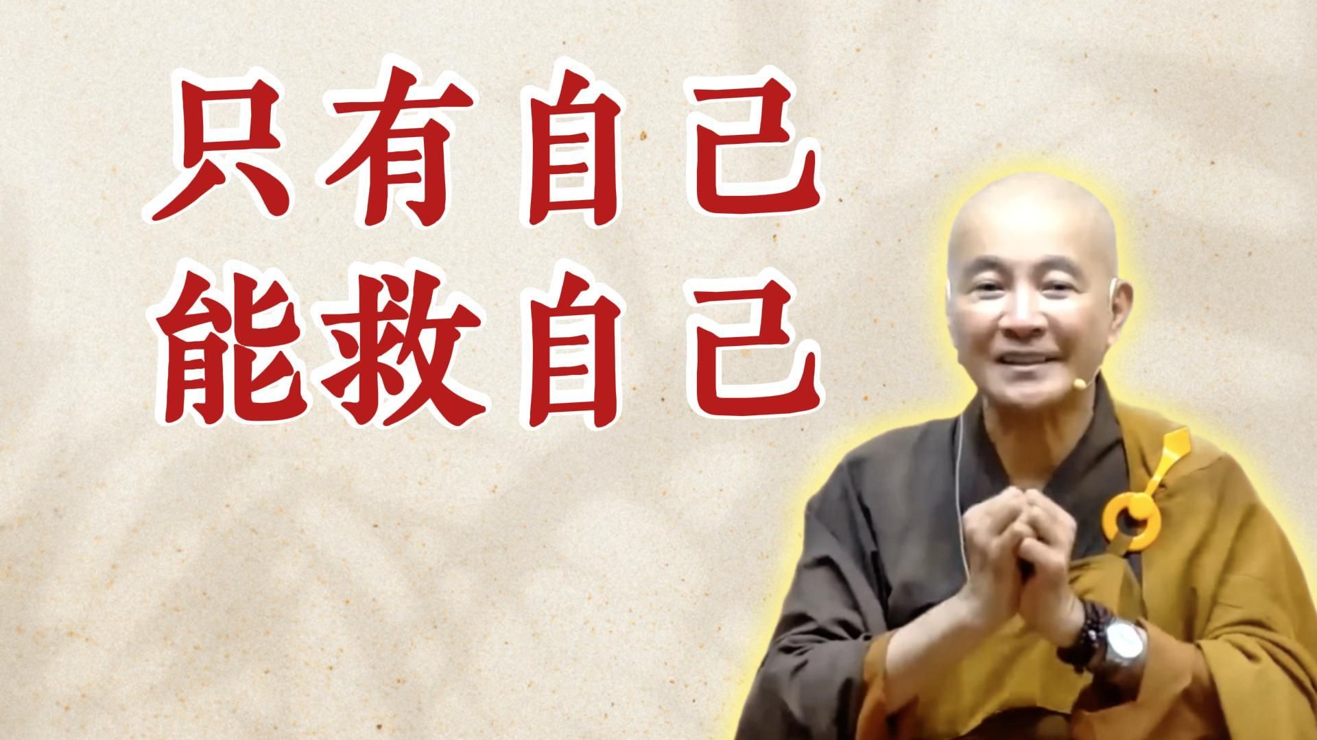 体佛法师开示：只有自己能救自己（《太上清静经》第1讲）