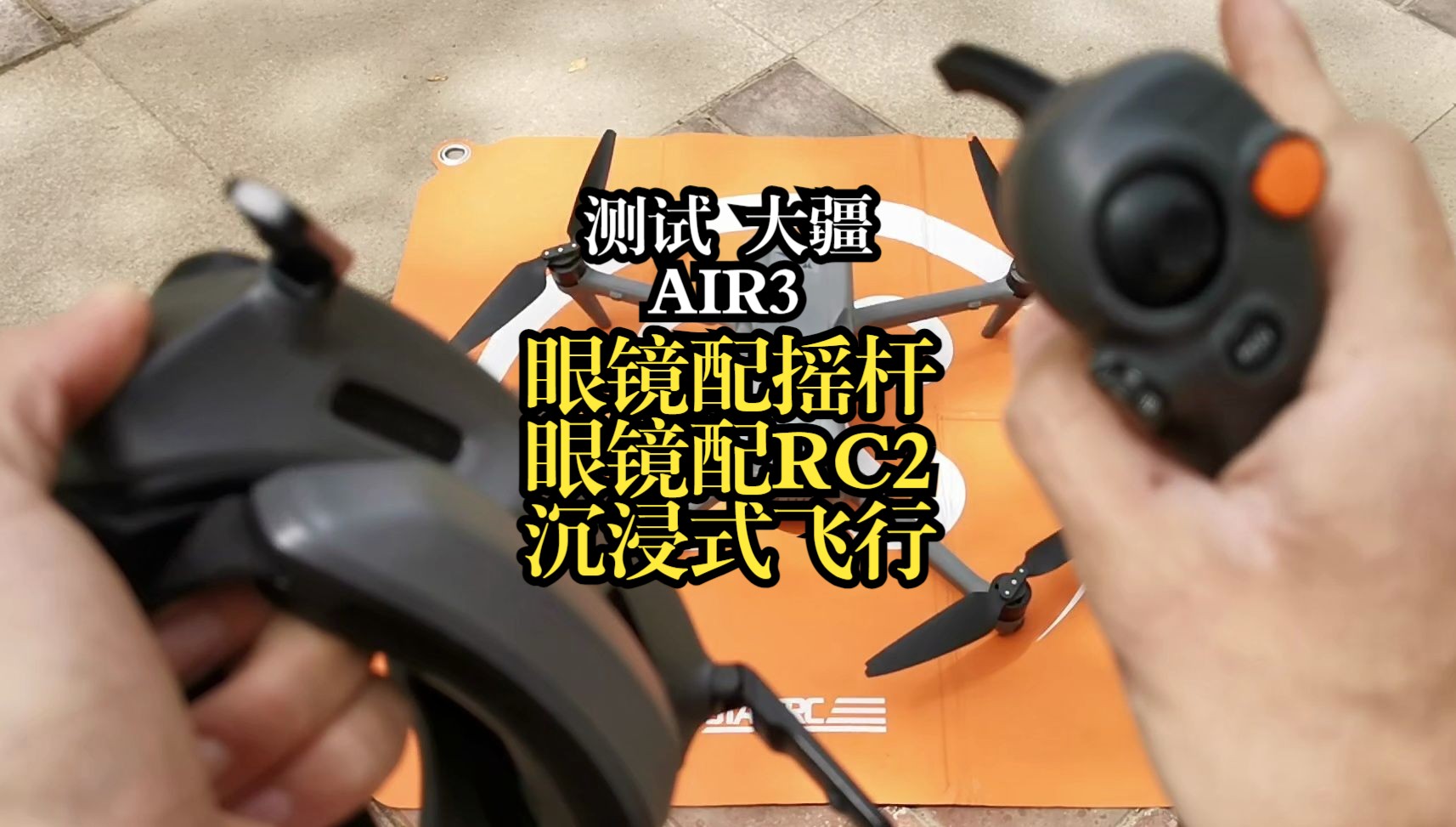 测试大疆AIR3，VR眼镜配摇杆，VR眼镜配RC2沉浸式飞行。