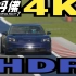 [4K][HDR][PS5][GT7]小米SU7试车！ 请使用高亮显示设备开启HDR选项观看