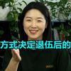 入伍方式决定退伍后的出路，所以选择方式很重要