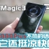 荣耀Magic3 Pro:如果骁龙888Plus不热的话那它还挺凉快的
