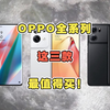 OPPO全系列应该怎么选？这几款才最值得买，注意不要踩坑了！ #学生党 #数码科技 #OPPO