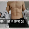 男生版扭腰系列