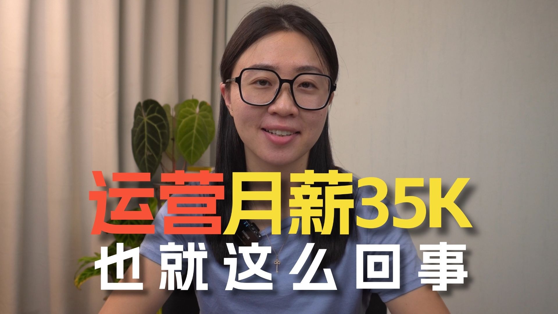 月薪35k的运营,也就这么回事嘛-鹅姐职场-鹅姐职场-哔哩哔哩视频