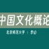 【北京师范大学】中国文化概论（全46讲）李山