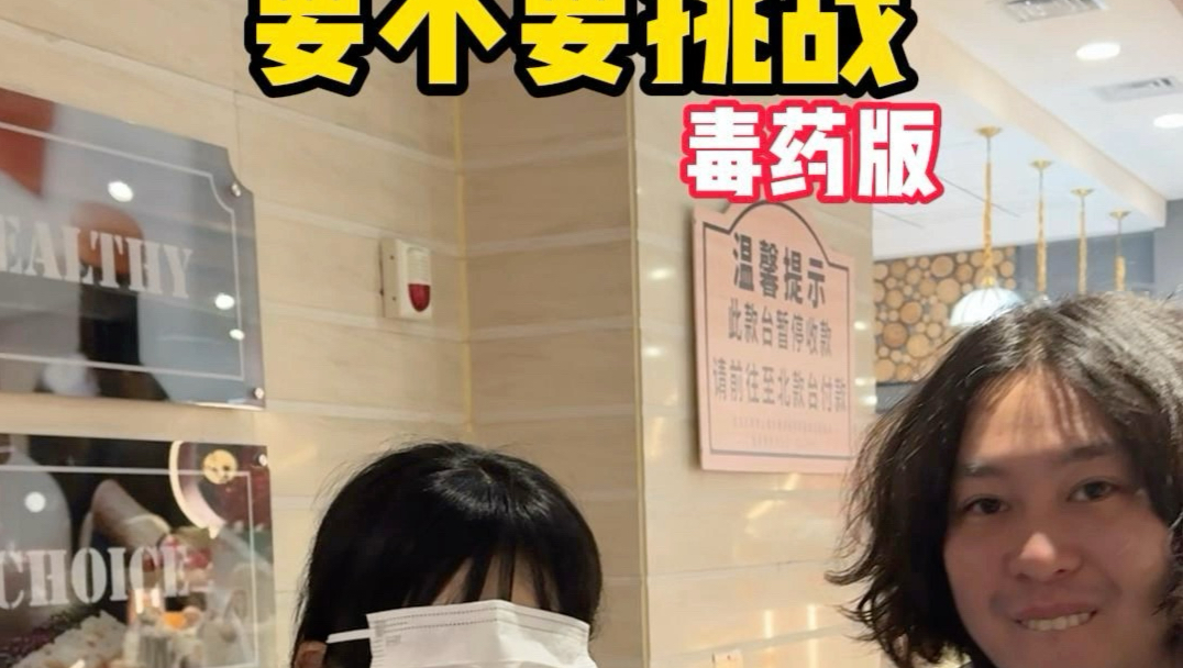 要不要挑战毒药版