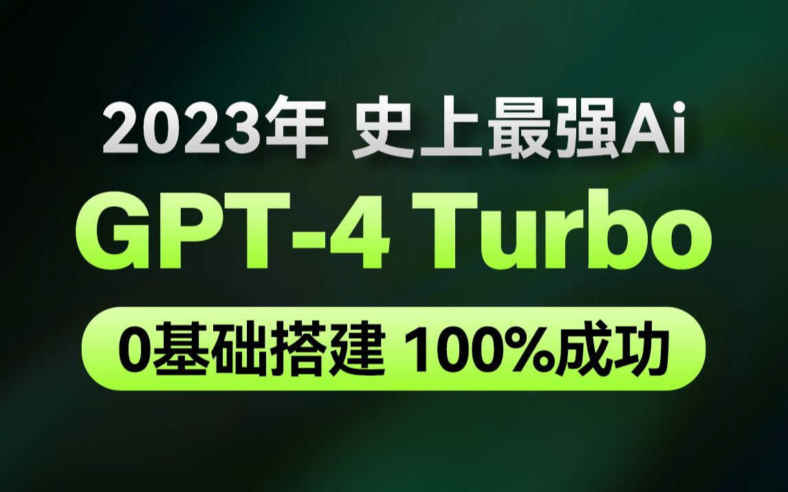 2023最新-ChatGPT-4 Turbo网站搭建保姆级全流程教程-GPT4免费使用方法-智能AI-OpenAI-安装超简单，无保留全分享，100%能搭建成功