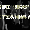 【华人与歧视】北美华人及其他亚裔的过去和现在