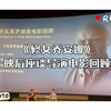 《修女乔安娜》映后座谈导演回顾