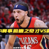 NBA赛事前瞻之奇才vs鹈鹕