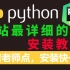 【Pyton安装】Python入门最详细的环境安装（附步骤文档），花几分钟就可以安装好了，建议收藏哦~
