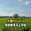 大疆pocket3拍照教学告一段落接下来是视频教学